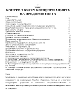 Контрол върху концентрацията на предприятията