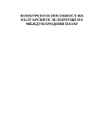 Конкурентоспособност на българските зеленчуци на международния пазар