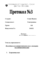 Изследване на електростатично поле с помощта на електролитна вана