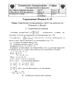 Определяне отношението CpCv по метода на Клемант и Дезорн