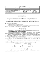 Определян коефициента на трансформация Опит на празен ход на трансформатор Опит на късо съединение на трансформатор Коефициент на полезно действие