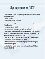 Изключения и NET