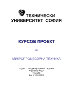 МИКРОПРОЦЕСОРНА ТЕХНИКА