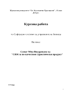 Center Mine Внедряване на CRM за по-качествен туристически продукт