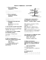 Тест - растения Човек и Природа 3 клас