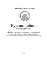 прилики и разлики при счетоводното отчитане на ТБ