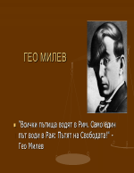 Гео Милев 