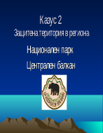 Защитена територия в региона Национален парк Централен Балкан
