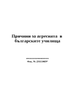 Причина за агресията в българските училища