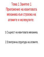 Приложение на квантовата механика към строежа на атомите и молекулите