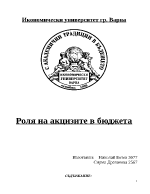 Роля на акцизите в бюджета