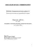 Посещение на президента Първанов в Република Македония