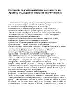 Пренесени по въздуха продукти на деленето над Арктика след ядрения инцидент във Фукушима