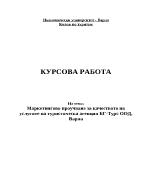 Маркетингово проучване за качеството на услугите на туристическа агенция