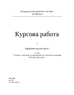 Същност значение и направление на стоковата политика Стокови стратегии