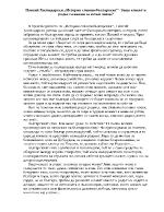 Паисий Хилендарски История славянобългарская- Защо езикът и родът са важни за всеки човек