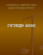 счетоводен баланс