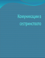 комуникации в сестринството