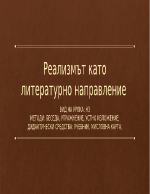 Реализмът като литературно направление 