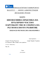 Иновативна практика на публично-частно партньорство в сферата на регионалното развитие