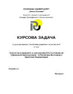 Анализ на социалното и икономическото състояние на Североизточните региони в Република България и Кралство Нидерландия 