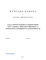 Силните позиции на художествения текст в романа Майстора и Маргарита и тяхната роля за разбиране на съдържанието му