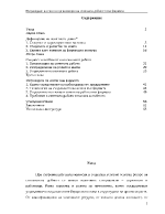 Изграждане на екип и организация на екипната дейност във фирмата