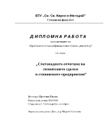 Счетоводното отчитане на лизинговите сделки в стопанските предприятия