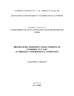 Диагностична зависимост между уменията на учениците от 4 клас за общуване и отношенията в семейството