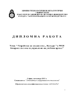 Разработка на подсистема Катедра в web базирана система за управление на учебния процес