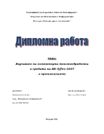 Изучаване на компютърна текстообработка в средата на MS Office 2007 в прогимназията