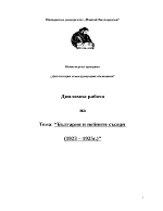 България и нейните съседи 1923-1925г