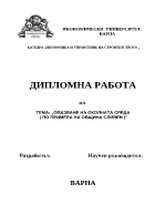 Опазване на околната среда