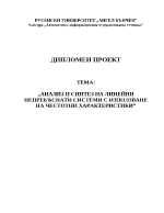 Анализ и синтез на линейни непрекъснати системи с използване на честотни характеристики
