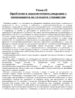 Проблеми в агросистемите свързани с химизацията на селското стопанство