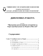 Програмна реализация на алгоритми за бързо преобразуване на Фурие в Матлаб