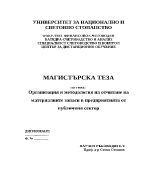 Организация и методология на отчитане на материалните запаси в предприятията от публичния сектор