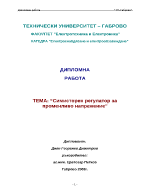 Симисторен регулатор за променливо напрежение