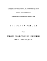 Работа с родители на умствено изостанали деца