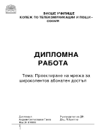 Проектиране на мрежа за широколентов абонатен достъп