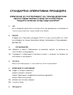 Изпитване за разтворимост на твърди дозирани лекарствени форми таблетки и капсули в лаборатории на качествен контрол