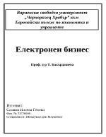 Електронен бизнес