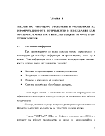 Анализ на текущото състояние и уточняване на информационните потребности и изисквания към мрежата схема на съществуващите инфраструктурни мрежи