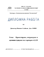 Проектиране изграждане и администриране на сървъри в LAN