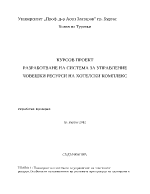 Разработване на система за управление човешки ресурси на хотелски комплекс