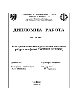 Усъвършенстване мениджмънта на човешките ресурси 