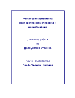 Финансови аспекти на корпоративните сливания и придобивания