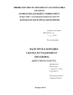 Българска народна сватба в град Комрат Молдова