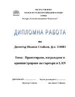 Проектиране изграждане и администриране на сървъри в LAN