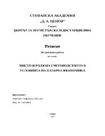 Счетоводството в пазарната икономика